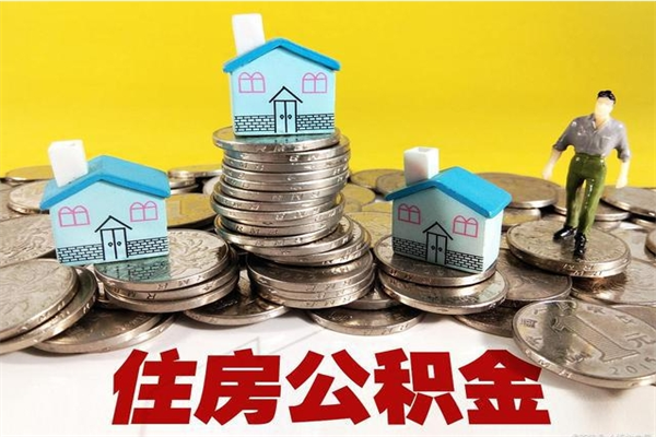 张家界离职了如何提取公积（已经离职了,怎么提取公积金）