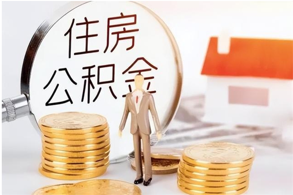 张家界公积金每年提（住房公积金每年提一次时间怎么算）