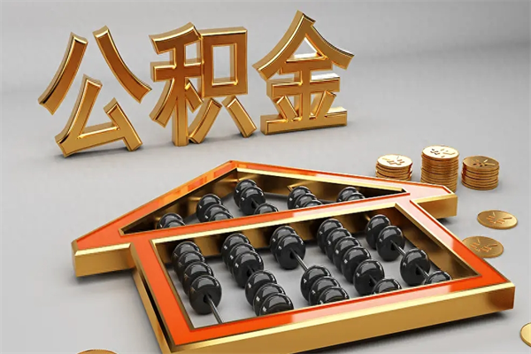 张家界公积金怎么提（咋提公积金）