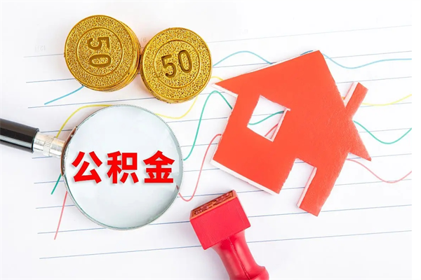 张家界封存公积金怎么提出（封存的公积金怎么全部提取）