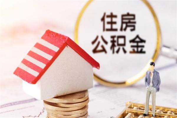 张家界辞职了怎么取公积金（辞职了如何取出公积金）