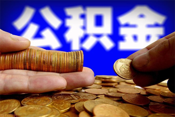 张家界离职公积金取出来的条件（离职公积金提取有什么要求）