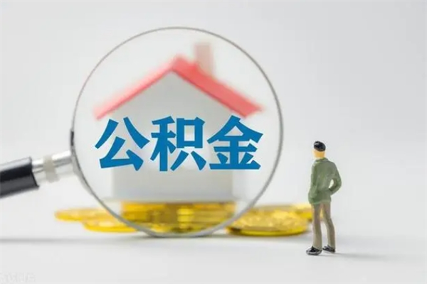 张家界离职取公积金（离职取公积金要满足什么条件）