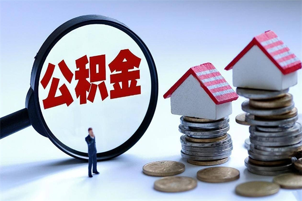 张家界公积金辞职后多久可以取出（公积金在辞职多久后可以提现）