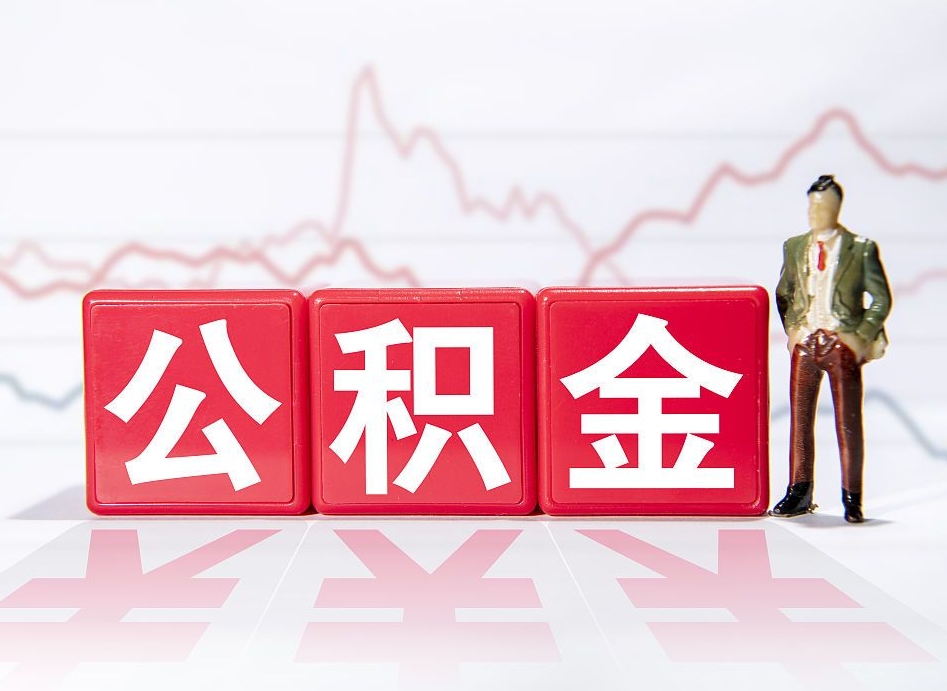 张家界离职公积金必须本人取吗（离职提取公积金必须要离职证明吗）
