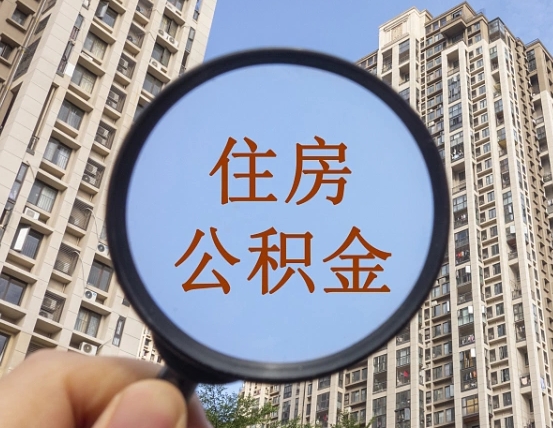 张家界怎样取住房公积金（2021如何取公积金）