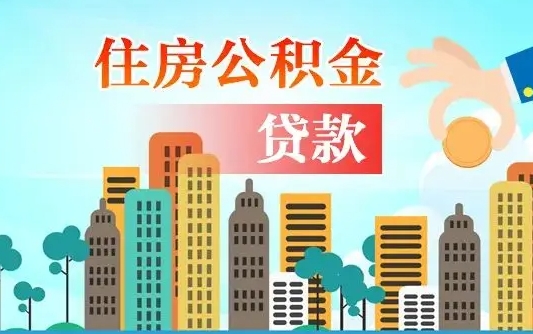 张家界离职半年取公积金（离职半年公积金提取需要哪些材料）