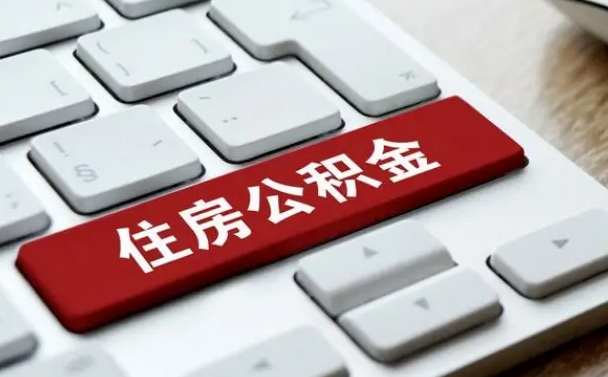 张家界离职后可以取出公积金吗（离职了可以取出住房公积金吗）