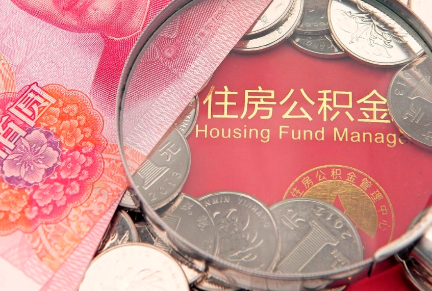 张家界离职后公积金没有封存可以取吗（离职后公积金未封存）