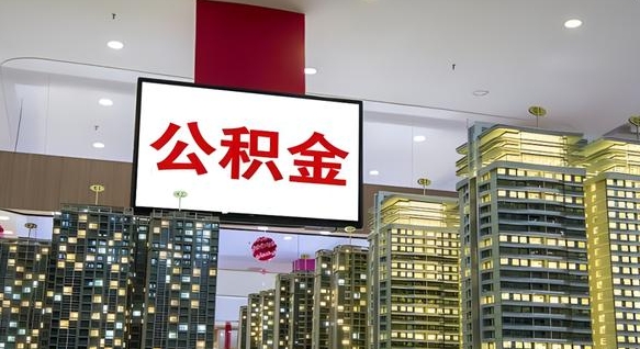 张家界离职后怎么把公积金取出来（离职之后公积金怎么取出）