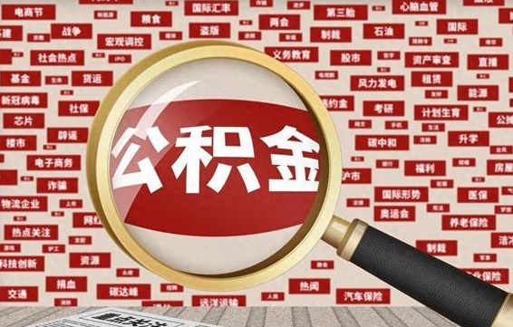 张家界离职好久了公积金怎么取（离职了很久公积金还能取吗）