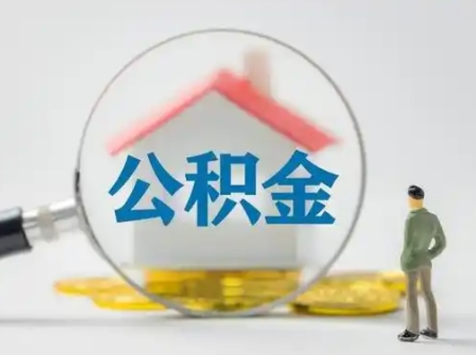 张家界公积金封存提出手续（公积金封存提取需要什么手续）