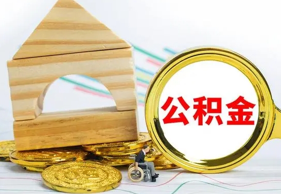 张家界单位的公积金怎么取（单位住房公积金个人怎么提取）