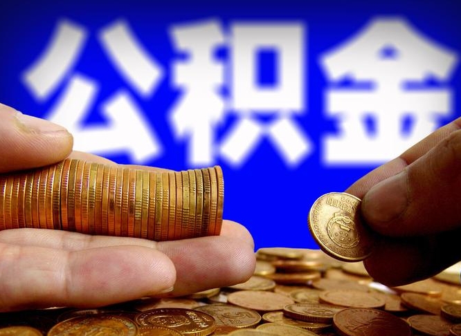 张家界公积金能取出来花吗（公积金能拿出来花么）